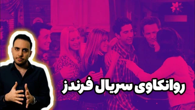 کاور ویدیوی تحلیل روانشناختی سریال فرندز