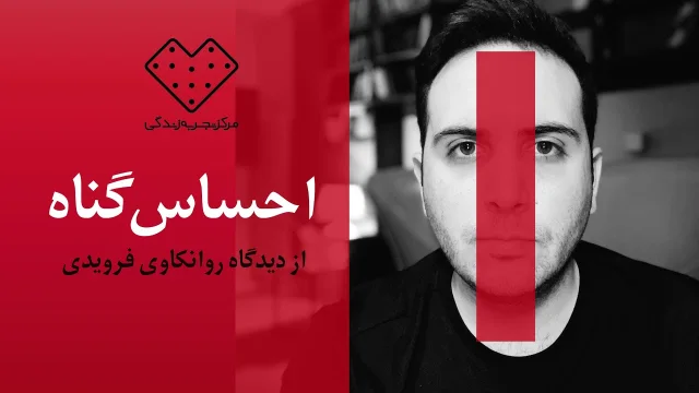 کاور ویدیوی گفت‌وگو دربارهٔ احساس گناه و شرم