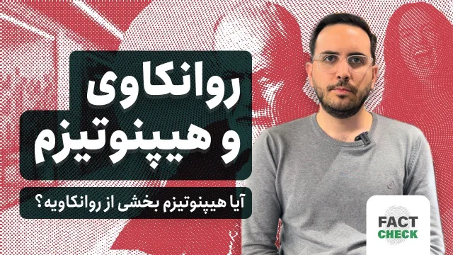 کاور ویدیوی هیپنوتیزم چیست