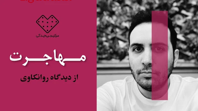 کاور ویدیوی گفت‌وگو دربارهٔ مهاجرت از دیدگاه روانکاوی