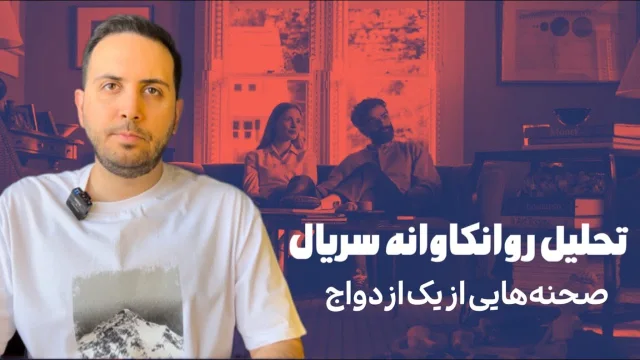 کاور ویدیوی تحلیل سریال صحنه‌هایی از یک ازدواج