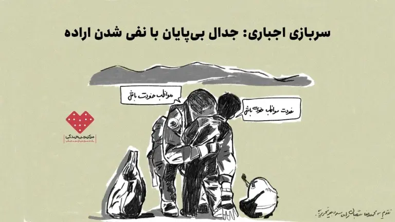 سربازی اجباری: جدال بی‌پایان با نفی‌‌ شدن اراده