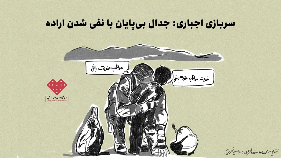 سربازی اجباری: جدال بی‌پایان با نفی‌‌ شدن اراده