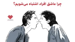 چرا عاشق افراد اشتباه میشویم؟