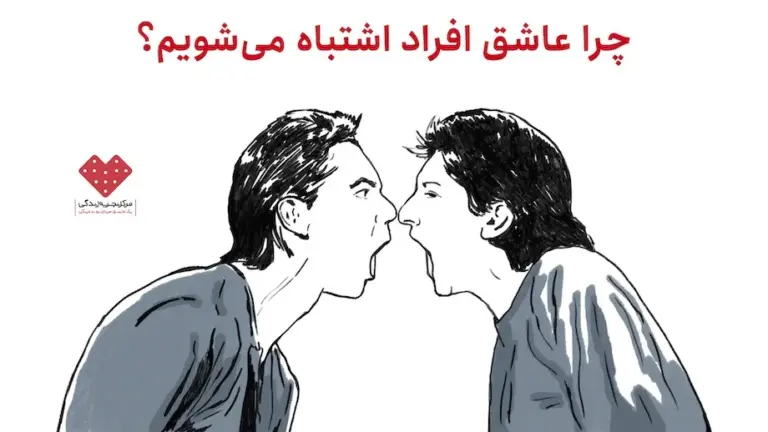 چرا عاشق افراد اشتباه می‌شویم؟