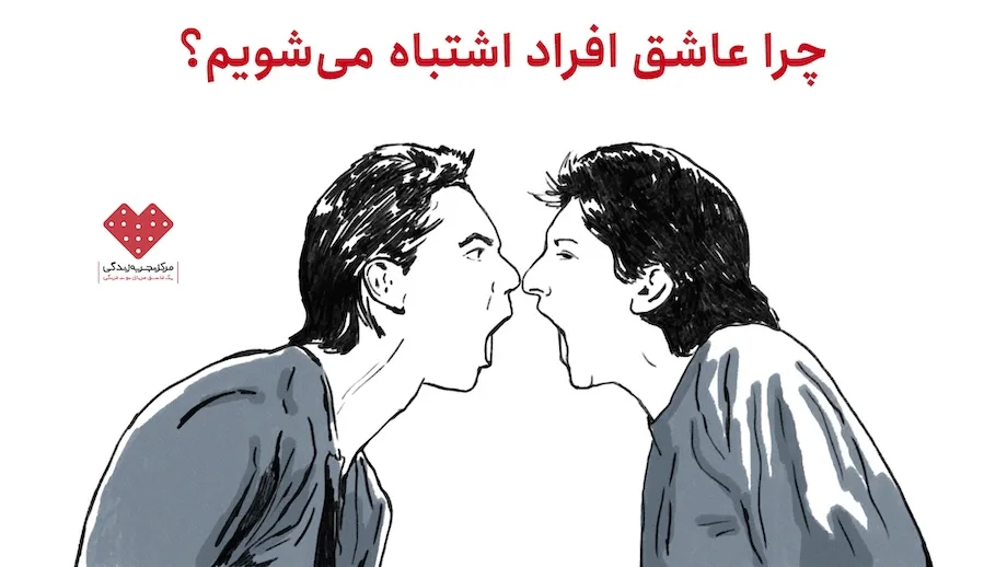 چرا عاشق افراد اشتباه میشویم؟