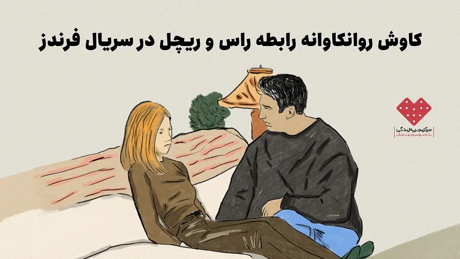 کاوشی روانکاوانه در سریال فرندز