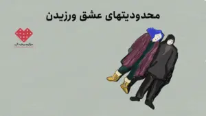 محدودیتهای ظرفیت عشق ورزیدن