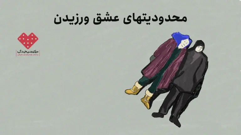 محدودیت‌های ظرفیت عشق ورزیدن