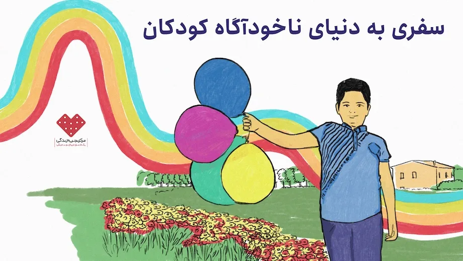سفری به دنیای ناخودآگاه کودکان