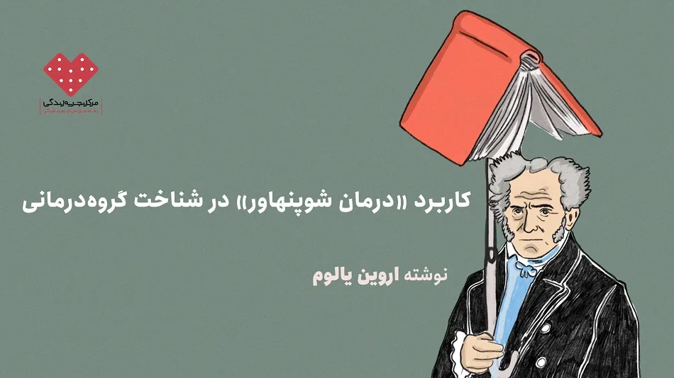 کاربرد «درمان شوپنهاور» در شناخت گروهدرمانی