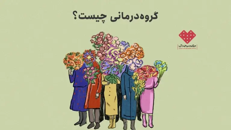 گروهدرمانی چیست؟